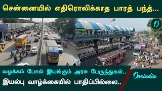 Bharat Bandh | களத்திலிருந்து வீடியோ! எப்படி இருக்கிறது சென்னை? Chennai | DMK | Oneindia Tamil