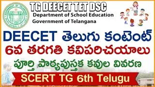 TG DEECET 6th class kavulu | 6th telugu kavulu kaviparichayalu for deecet tet dsc