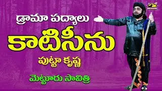 KATI SCENE  || Telugu Drama Padyalu || కాటిసీను || SrimathaMusic || Putta Krishna