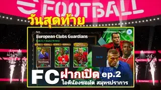 วันสุดท้าย |FC ฝากเปิด ep 2|Epic European Club Guardians|#efootball2026mobile 