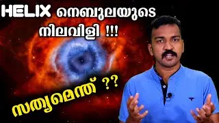 മലയാള മാധ്യമങ്ങളുടെ ഗതികേട് | What is Helix Nebula Sound malayalam