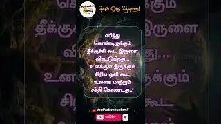 Daily Tamil Motivation Quote Series - 365 | Motivation Hub Tamil  #besttamilmotivationalquotes#tamil