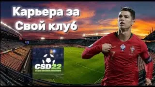 Карьера за свой клуб в CSD22