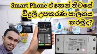How to make your home a smart home | smart home sinhala | how to setup sanoff switch sinhala