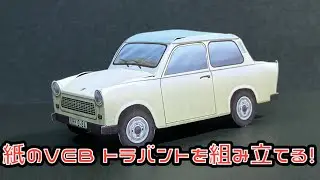 紙のVEB トラバントを組み立てる！VEB TRAVANT PAPERCRAFT VEB トラバント ペーパークラフト