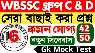 WBSSC Group C & D Gk Class 6 || হুবহু কমন যোগ্য প্রশ্ন ও উত্তর || Mock test