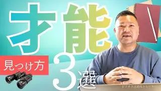選ばれる人になる才能の3つの見つけ方【言語化ワークあり】