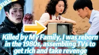 😈Killed by My Parasitic Family, I was reborn in the 80s, assembling TVs to get rich and take revenge