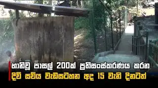 හානිවූ පාසල් 200ක් ප්‍රතිසංස්කරණය කරන දිවි සවිය වැඩසටහන අද 15 වැනි දිනටත්