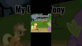 Имена персонажей My little pony #mylitlepony #mylittlepony #mlp #mlps (Вынужденная мера, это тренд)