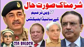 Side effects of 27th Amendment l Shameful situation | Zia Baloch VLOG