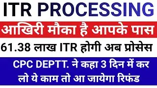 ITR Not Processed? Refund Not Received? ITR PROCESSING Latest Update | ITR Refund मिलना शुरू हुए