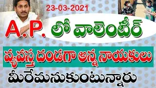 AP grama ward volunteers latest update today waste of money for volenteers.