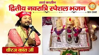 Navratri Special Bhajan: Dhiraj Kant | Maa Vaishno Devi Darbar | Evening Aarti Bhajan (16/10/2023)