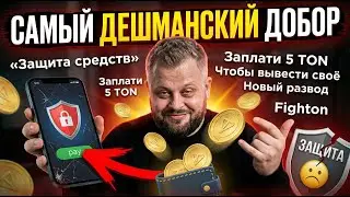 FIGHTON - САМЫЙ ДЕШМАНСКИЙ ДОБОР!