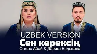 Олжас Абай & Дариға Бадыкова   Сен керексің UZBEK VERSION 2
