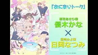 [おにまいトーク]2/9(木)放送 #6「まひろと二度目の中学生」／TVアニメ『お兄ちゃんはおしまい！』“おにまい”毎週木曜日放送中！