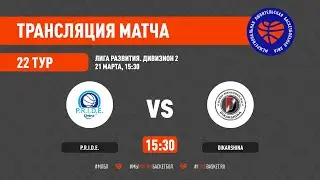 P.R.I.D.E. &ndash; DIKARSHINA. Лига развития (2). Тур 22. Сезон 2020/21