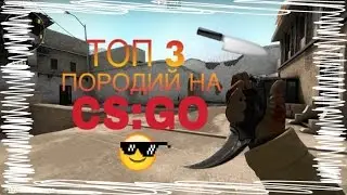 ТОП 3 ПОРОДИЙ НА CS:GO!