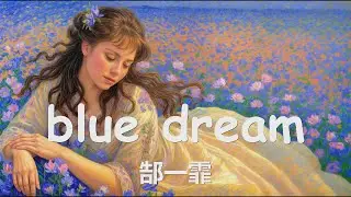 郜一霏 - blue dream (我在梦里寻你 却忘了自己, 若梦是现实的倒影 那就让我 迷失在黎明) 【4K|歌词】💗♫
