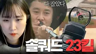 솔쿼드 혼자 23킬 ㄷㄷ 사녹 다 쓸어버리는 닝병만