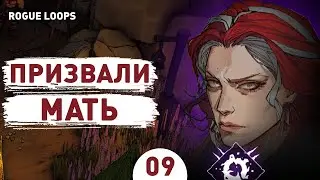 ПРИЗВАЛИ МАТЬ! - #9 ПРОХОЖДЕНИЕ ROGUE LOOPS