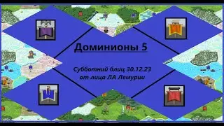 [Dominions 5] Субботний блиц. 5 минут на ход! От лица ЛА Лемурии.