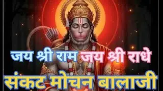 मंगलवार स्पेशल 💯 #कीर्तन की शोभा बढ़ाना वीर हनुमाना अति सुन्दर भजन 🎉 सुनियेगा 🙏 जय श्री राम 🚩