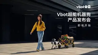 🛑Live Replay：Vbot维他动力超能机器狗产品发布会 | Vbot Super-Powered Robot Dog Product Launch Event