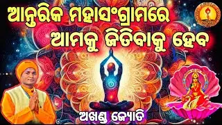 ଆନ୍ତରିକ ମହାସଂଗ୍ରାମରେ ଆମକୁ ଜିତିବାକୁ ହେବ।। AWGP AUDIO BOOK ODIA।। AKHANDA JYOTI ODIA