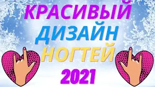 Очень красивый дизайн ногтей | Идеи маникюра 2021 | Модные тренды | Nails Art Design