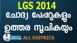 LGS Previous Year Question Papers and Solutions (2014)-All Districts