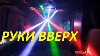 Работа Led mini spider light в Freestyler, Руки вверх
