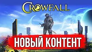 НОВЫЙ КОНТЕНТ В CROWFALL? ВЫШЛО ОБНОВЛЕНИЕ 6.510. КАЧАЮ НОВЫЙ КЛАСС. MMORPG 2021
