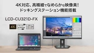 90W給電USB Type-C &reg;＆ LANポート搭載 4K対応 31.5型液晶ディスプレイ「LCD-CU321D-FX」