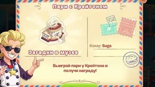 Cooking diary | Пари с Крейтоном | lvl1-9 | Загадки в музее