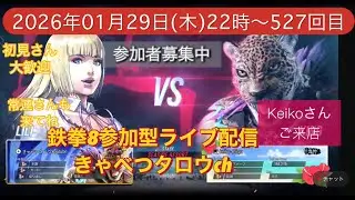 鉄拳8参加型ライブ配信初見さん常連さん大歓迎‼️#鉄拳8 #TEKKEN8 #きゃべつタロウ 2026.01.29木曜日527回目