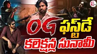 Live🔴: OG ఫస్ట్ డే కలెక్షన్ల సునామీ | OG First Day Collections | #PawanKalyan | @sumantvpithapuram