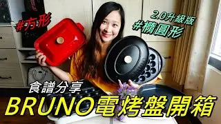 BRUNO電烤盤開箱！新款橢圓款跟方款比較？食譜分享/必買原因！