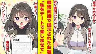 「最終試験はデート！？」就職活動で連続して失敗している俺が最終選考に参加すると、面接官であり社長の彼女は学生時代に憧れていた美しい先輩で…最終選考のテーマが明らかになった。