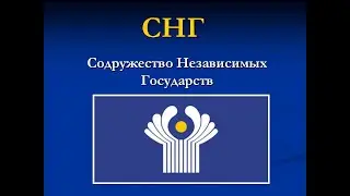 Беларусь в истории. Содружество Независимых Государств. Распад СССР.