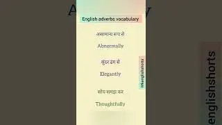 english adverbs vocabulary #shorts #youtubeshorts