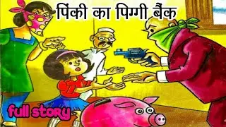 Pinki ka piggi bag diamond comics | pinki ki comics | cartoon animation video @ComicsPitara