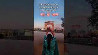 Reengus Ke Mod Pe | जय श्री श्याम akkhushbuvlog #JaiShreeShyam #KhatuShyamJi #Devotion