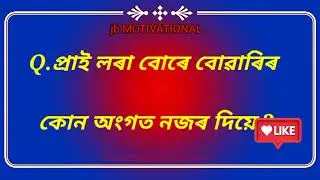 Assamese shrot stroy