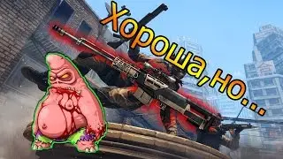 Warface - Красота убивает.АС-50