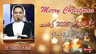 6th Day Within Octave of Christmas | Bible Reading | Tuesday 30-12-2025 | 1 John 2: 12-17