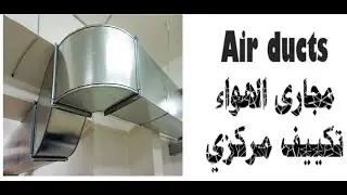 مجارى الهواء فى التكييف المركزى