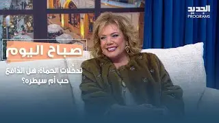 تدخُّلات الحماة: هل الدّافع حب أم سيطره؟ قراءة نفسية مع دانيا دبيبو