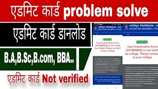 पाटलिपुत्र यूनिवर्सिटी admit Card not verified problem solve l ppu admit card kese download kare
